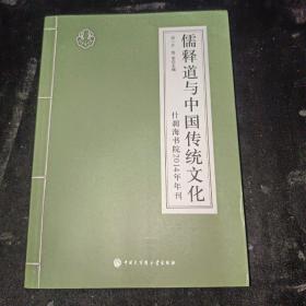 儒释道与中国传统文化 什刹海书院2014年年刊