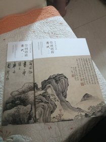 清代（一二）/荣宝斋珍藏绘画题跋