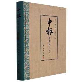 申报中的海宁(1926-1930)(精) 普通图书/综合图书 编者:海宁市档案馆史志研究室|责编:刘蔚 浙江古籍 9787554024249