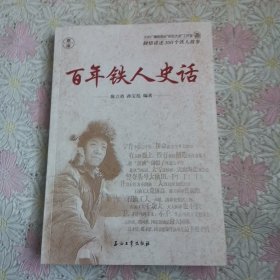 铁人史话