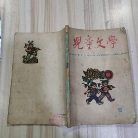 《儿童文学丛刊8》