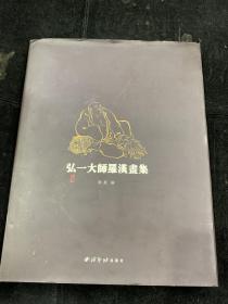 弘一大师罗汉画集，主编签名本