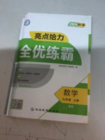 2024秋季亮点给力 全优练霸数学九年级上册SK