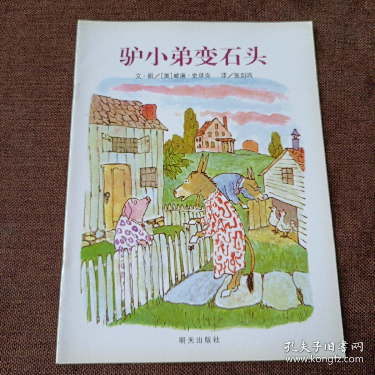 驴小弟变石头(平未翻无破损无字迹无注音大图大字)