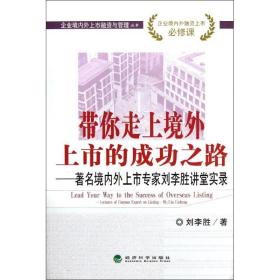 带你走上境外上市的成功之路:境内外上市专家刘李胜讲堂实录 股票投资、期货 世界银行 新华正版