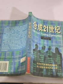 合成21世纪