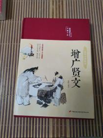 增广贤文 美绘版 彩图珍藏版 美绘国学系列 国学经典增光劝世曾广贤文 中小学生课外阅读书籍