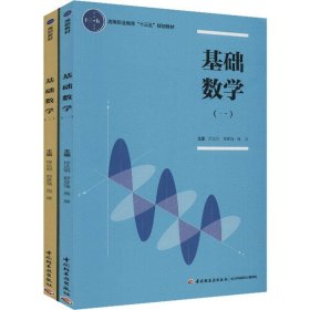 基础数学(一)(二)(2册)