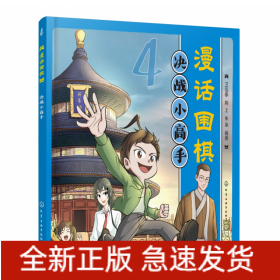 漫话围棋：决战小高手