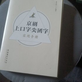 京剧上口字尖团字实用手册