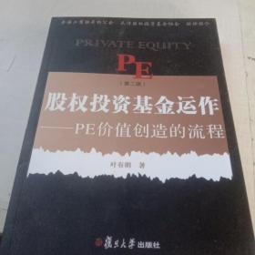 股权投资基金运作（第二版）：PE创造价值的流程