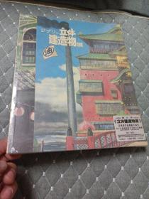 ジブリの立体建造物展図録