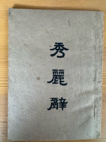 秀丽辞带孙墨佛毛笔题跋