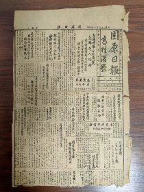 1945.11.27固原日报-固原盘查站业经筹组成立。平津工厂、社会事业进展顺利，敌伪粮食工厂已予接收。未来世界首都纽约、芝加哥竞争。