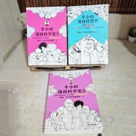 半小时漫画科学史2.3，半小时漫画经济学 3本合售