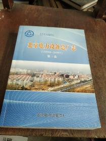 北京电力设备总厂志 （1998~2007） 第三卷