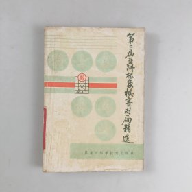 第二届亚洲杯象棋赛对局精选