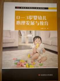 0-3岁婴幼儿心理发展与教育