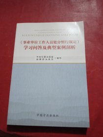 《事业单位工作人员处分暂行规定》学习问答及典型案例剖析