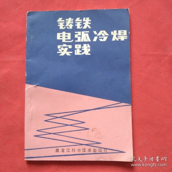 铸铁电弧冷焊实践