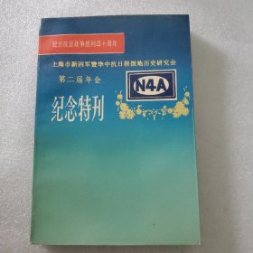 上海市新四军暨华中抗日根据地历史研究会第二届年会纪念特刊