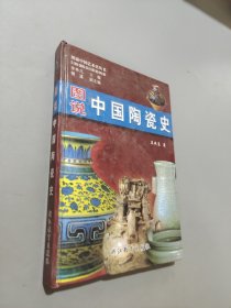 圖說(shuō)中國(guó)陶瓷史