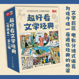 正版现货 超好看文学经典漫画本第二辑全9册 电子工业出版社 9787121440113