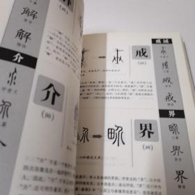 图解说文解字·画说汉字