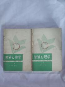 普通心理学（上下）