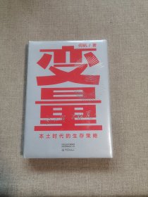 变量：本土时代的生存策略（罗振宇2021年跨年演讲郑重推荐，著名经济学者何帆全新力作）