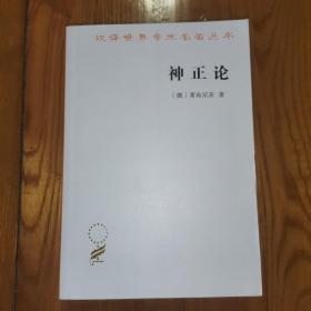 神正论（汉译世界学术名著丛书）