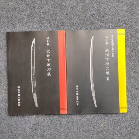 特别展 武州下原刀展 1 2两册合售 （福生市制四十周年记念）日本原版古籍图书 国内现货直发