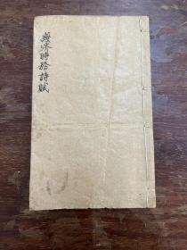 《经济时务诗赋》（线装，存一册，9cmX14cm，私藏）