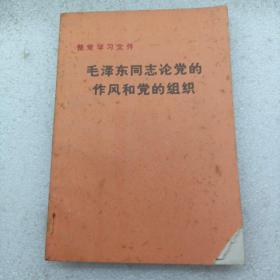 毛泽东同志论党的作风和党的组织