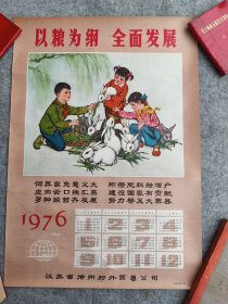 1976年年历宣传画：以粮为纲 全面发展