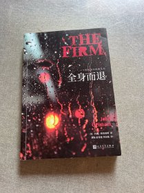 全身而退（法律惊悚小说作家约翰·格里森姆代表作，销150万册，占《纽约时报》畅销书排行榜前列达4