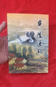 華陰迷胡