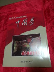 中国梦：战斗英雄董存瑞/新时代红色经典连环画库、