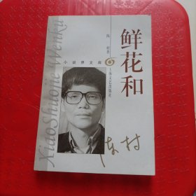 鲜花和