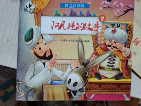 中国动画典藏——阿凡提的故事2 比智慧
