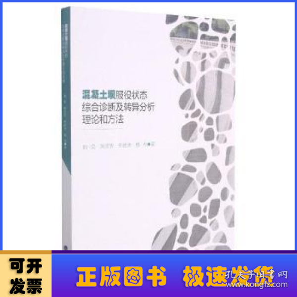 混凝土坝服役状态综合诊断及转异分析理论和方法