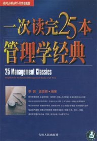 一次读完25本管理学经典