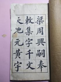 郑苏戡书千字文（有修补）