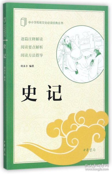 史记（中小学传统文化必读经典）