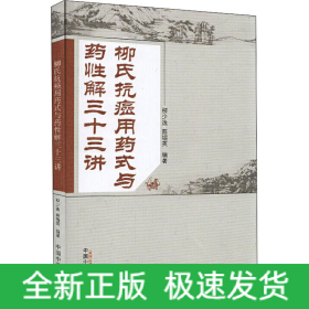 柳氏抗癌用藥式與藥性解三十三講