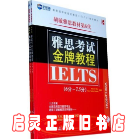 新航道·学校指定雅思（IELTS）培训教材：雅思考试金牌教程（6分-7.5分）（第6代）