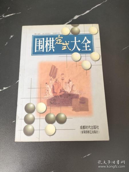 围棋定式大全