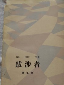 1984年1版1印《跋涉者》山西省作家协会主席焦祖尧签赠