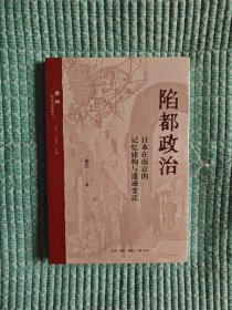 陷都政治：日本在南京的记忆建构与遗迹变迁