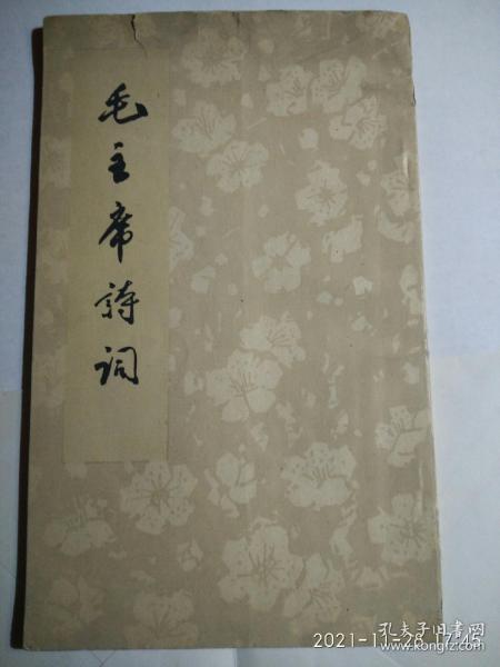 毛主席诗词1963年一版六印竖版繁体字